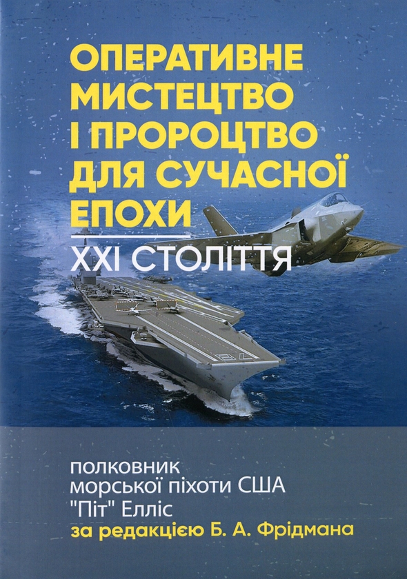 Бумажная книга «Оперативне мистецтво і пророцтво для сучасної епохи. XXI століття, полковник морської піхоти США «Піт» Елліс» - фото №1