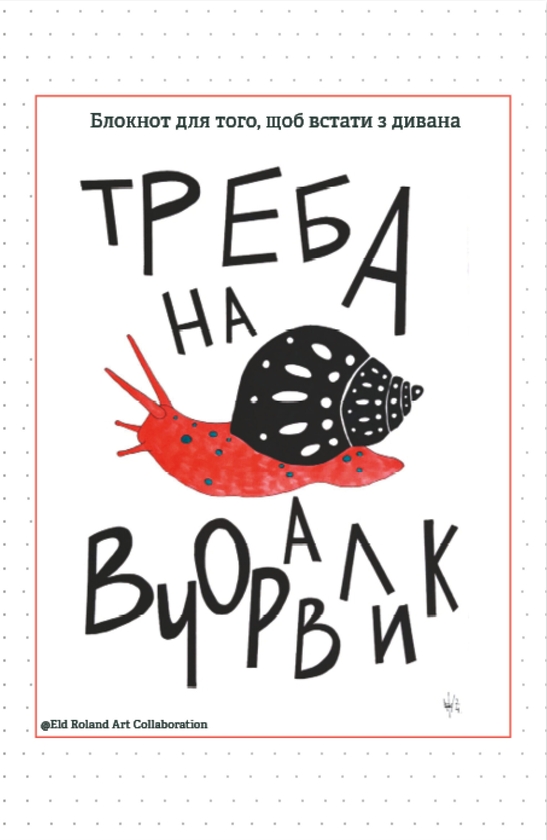 [object Object] «Треба на вчоравлик. Блокнот для того, щоб встати з дивана», автор Наталія Васильєва - фото №1