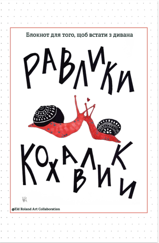 Бумажная книга «Равлики-кохавлики. Блокнот для того, щоб встати з дивана» - фото №1