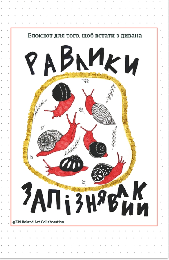 [object Object] «Равлики-запізнявлики. Блокнот для того, щоб встати з дивана» - фото №1