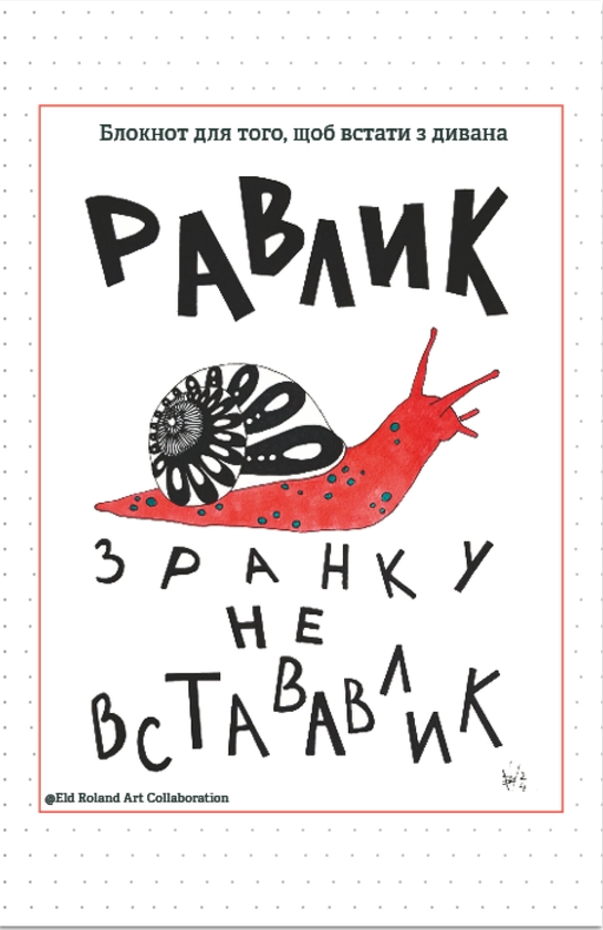 [object Object] «Зранку не встававлик. Блокнот для того, щоб встати з дивана», автор Наталія Васильєва - фото №1
