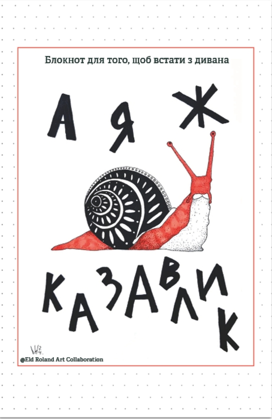 [object Object] «А я ж казавлик. Блокнот для того, щоб встати з дивана», автор Наталья Васильева - фото №1