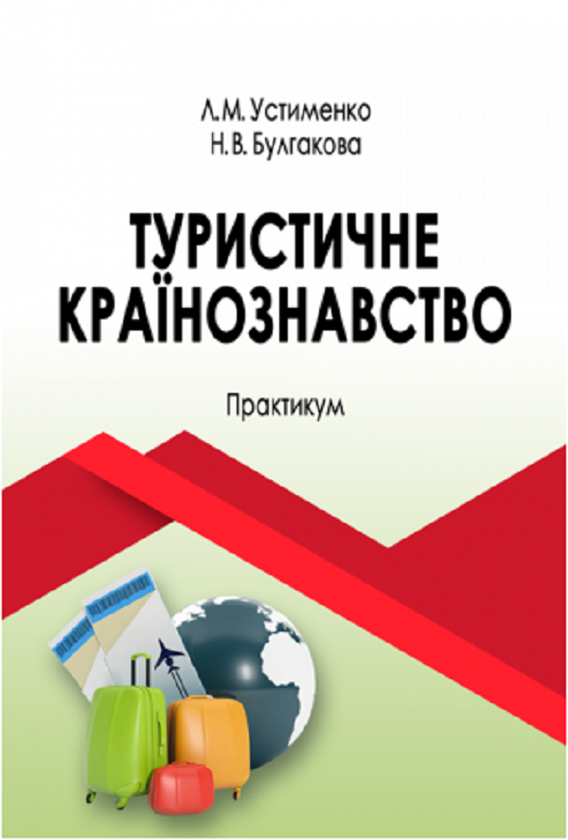 Бумажная книга «Туристичне країнознавство. Практикум», авторов Л. Устименко, Н. Булгакова - фото №1