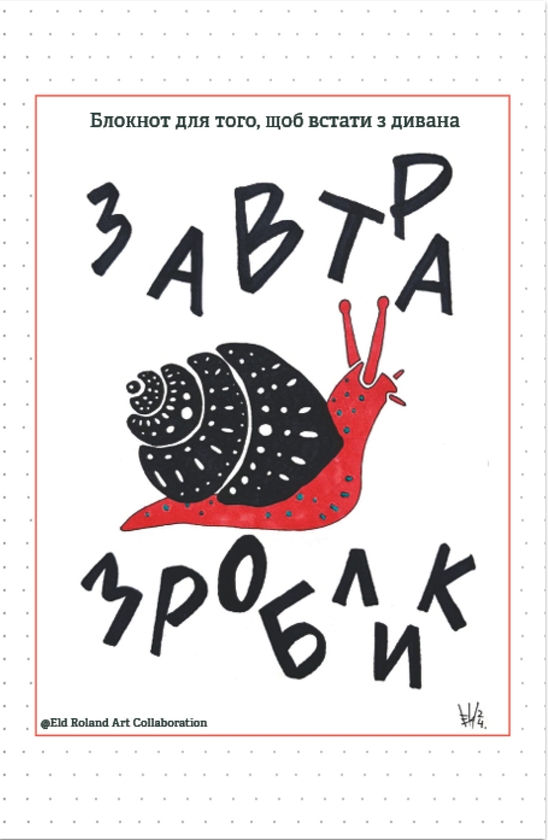 [object Object] «Завтра зроблик. Блокнот для того, щоб встати з дивана», автор Наталія Васильєва - фото №1