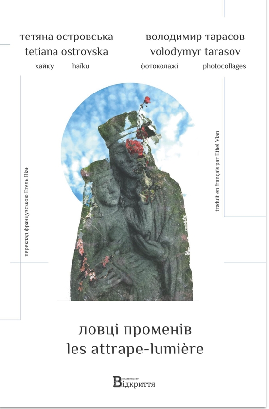 Бумажная книга «Ловці променів», автор Татьяна Островская - фото №1