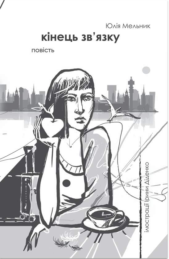 Бумажная книга «Кінець зв'язку», автор Юлия Мельник - фото №1