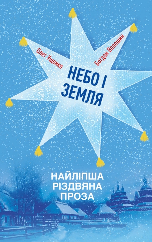 Електронна книга «Небо і земля. Найліпша різдвяна проза», авторів Олег Ущенко, Богдан Волошин - фото №1