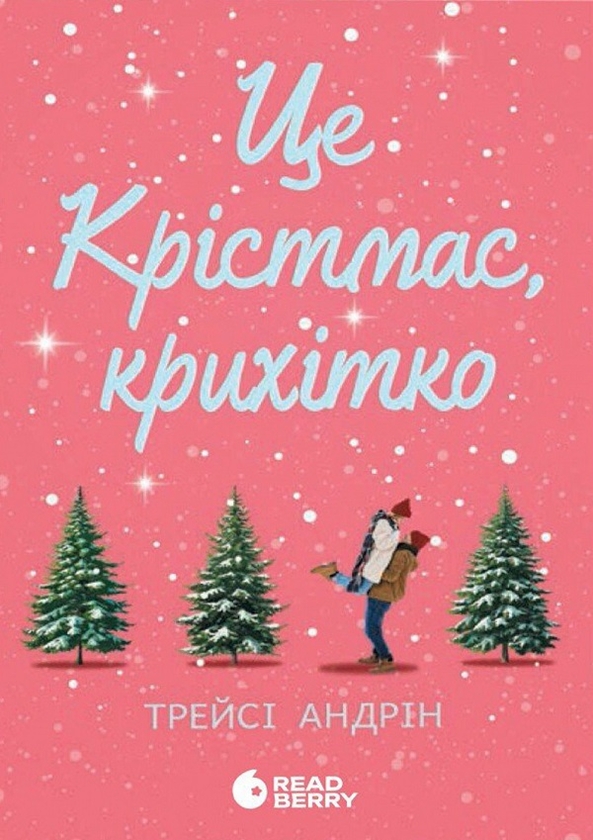 Электронная книга «Це Крістмас, крихітко!», автор Трейси Андрин - фото №1