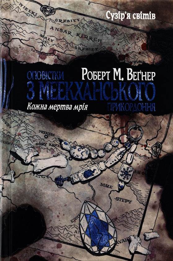 Бумажная книга «Оповістки з Меекханського прикордоння. Том 5. Кожна мертва мрія», автор Роберт Вегнер - фото №1