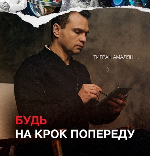 Аудиокнига «Будь на крок попереду», автор Тигран Амалян - фото №1