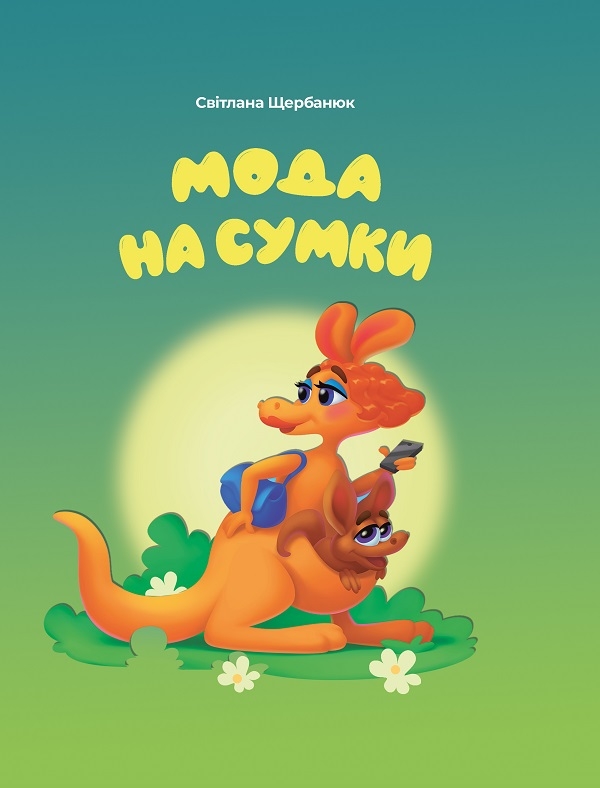 Электронная книга «Мода на сумки», автор Светлана Щербанюк - фото №1