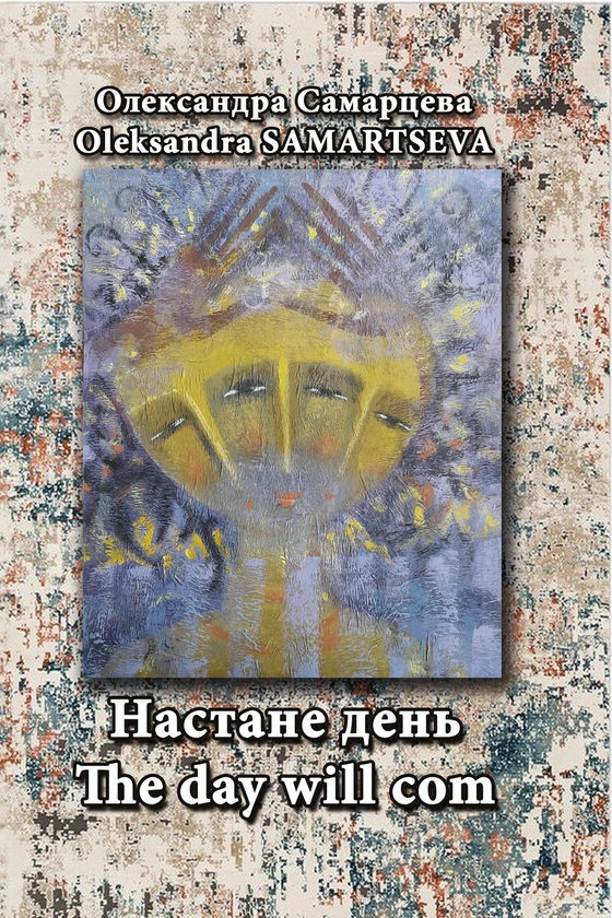 Електронна книга «Настане день / The Day Will Com», автор Олександра Самарцева - фото №1