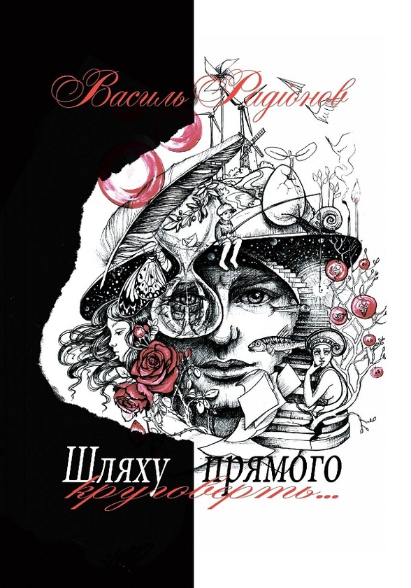 Електронна книга «Шляху прямого круговерть», автор Василь Радіонов - фото №1