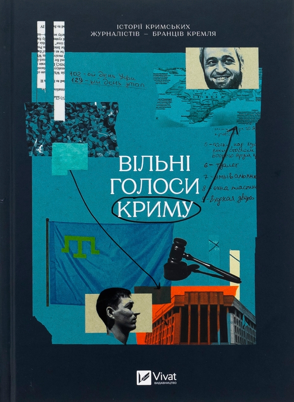 Бумажная книга «Вільні голоси Криму. Історії кримських журналістів — бранців Кремля», авторов Олеся Яремчук, Александра Ефименко, Ирина Славинская, Анастасия Левкова, Рустем Халил, Евгения Генова, Ева Райская - фото №1