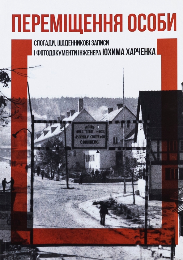 Бумажная книга «Переміщення особи. Спогади, щоденникові записи і фотодокументи», автор Юхим Харченко - фото №1