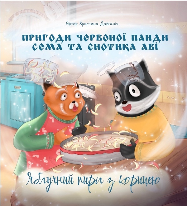 Електронна книга «Пригоди червоної панди Сема та єнотика Аві. Яблучний пиріг з корицею», автор Христина Довганіч - фото №1