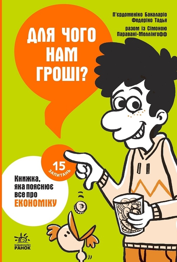 Электронная книга «Для чого нам гроші? Книжка, яка пояснює все про економіку», авторов Федерико Тадья, Пьердоменико Баккаларио, Симона Паравани-Меллингофф - фото №1