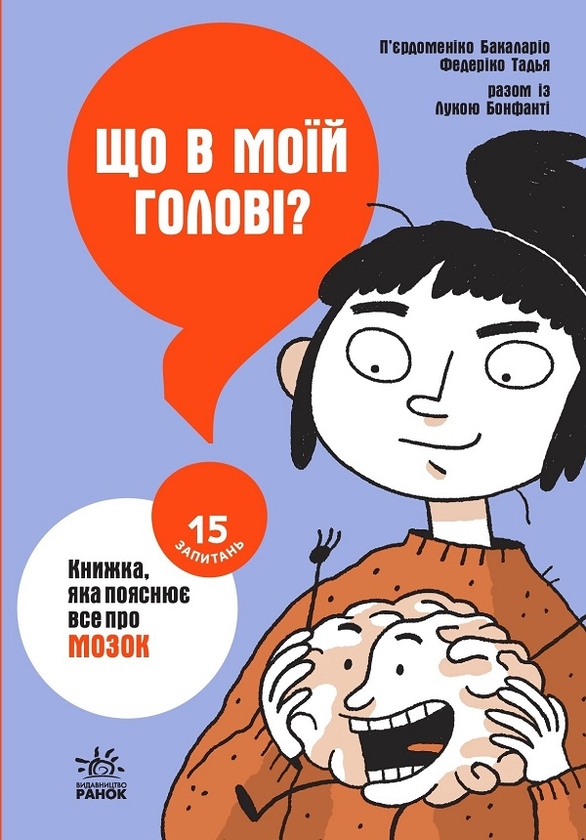 Электронная книга «Що в моїй голові? Книжка, яка пояснює все про мозок», авторов Пьердоменико Баккаларио, Федерико Тадья - фото №1