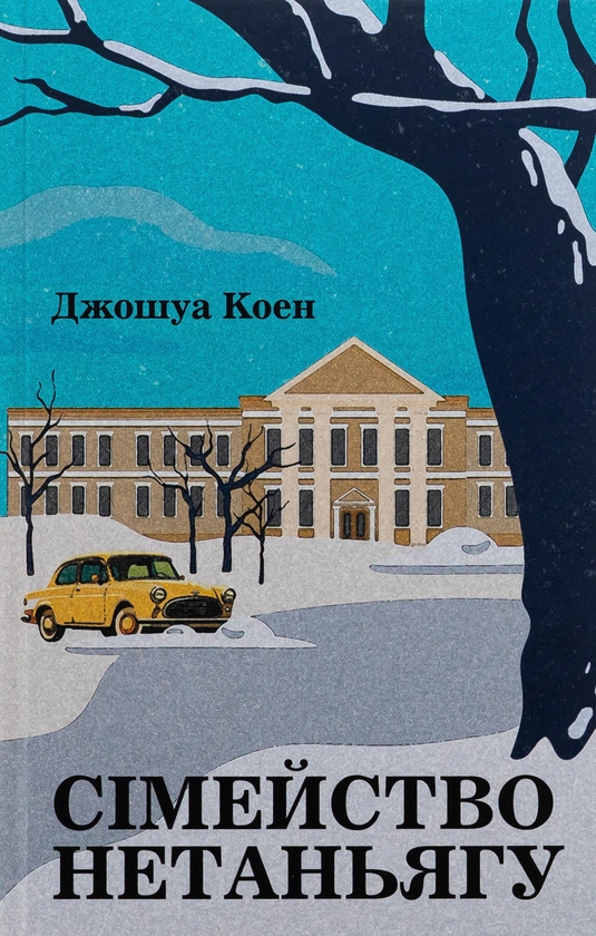 Бумажная книга «Сімейство Нетаньягу», автор Джошуа Коэн - фото №1