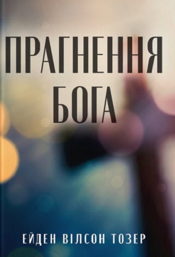 Бумажная книга «Прагненння Бога », автор Эйден Уилсон Тозер - фото №1