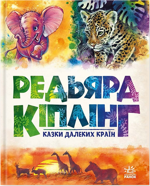 Электронная книга «Казки далеких країн», автор Редьярд Киплинг - фото №1
