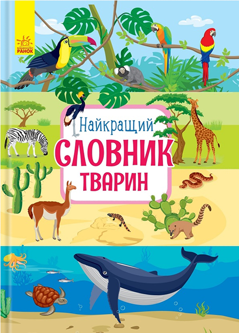 Электронная книга «Найкращий словник тварин», автор Юлия Каспарова - фото №1