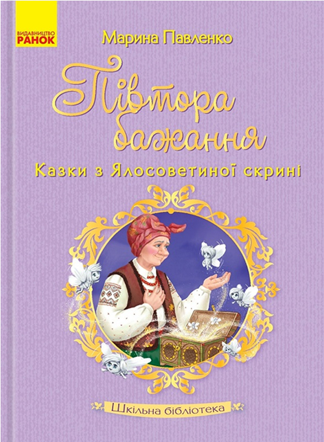 Электронная книга «Півтора бажання. Казки з Ялосоветиної скрині», автор Марина Павленко - фото №1