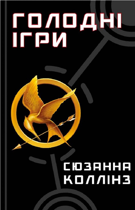 Электронная книга «Голодні ігри. Книга 1. Голодні ігри», автор Сьюзен Коллинз - фото №1