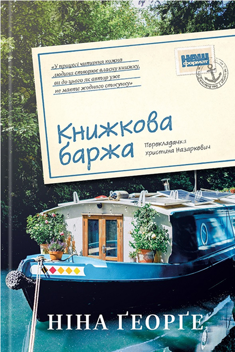 Електронна книга «Книжкова баржа», автор Ніна Ґеорґе - фото №1