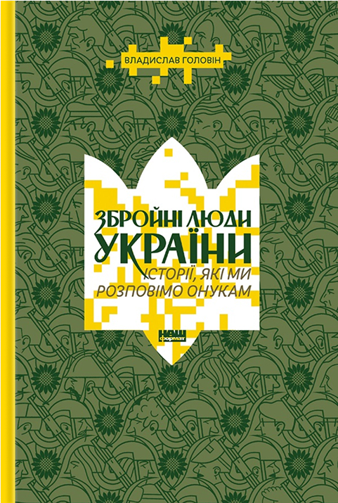 Электронная книга «Збройні люди України. Історії, які ми розповімо онукам», автор Влад Головин - фото №1