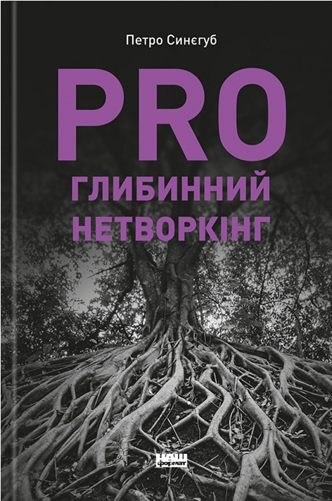 Электронная книга «PRO глибинний нетворкінг», автор Петр Синегуб - фото №1
