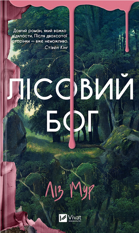 Электронная книга «Лісовий бог», автор Лиз Мур - фото №1