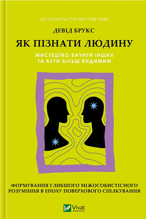 Электронная книга «Як пізнати людину. Мистецтво бачити інших та бути більш видимим», автор Дэвид Брукс - фото №1