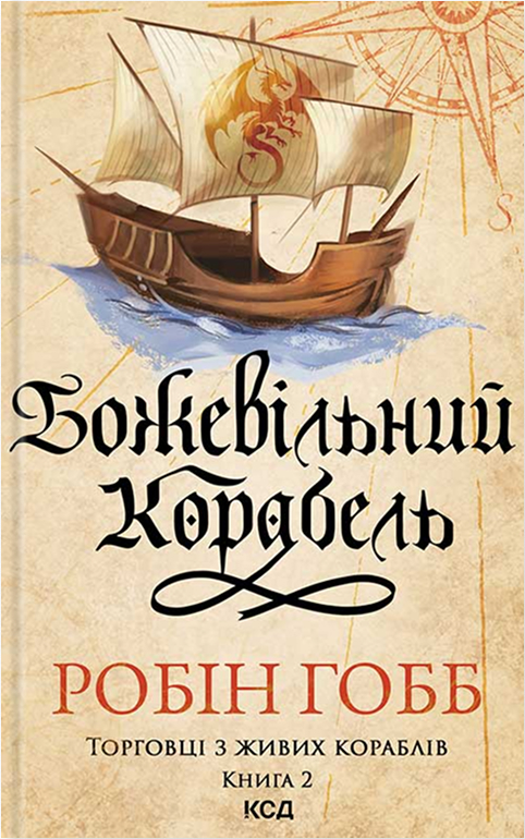 Електронна книга «Божевільний корабель», автор Робін Гобб - фото №1