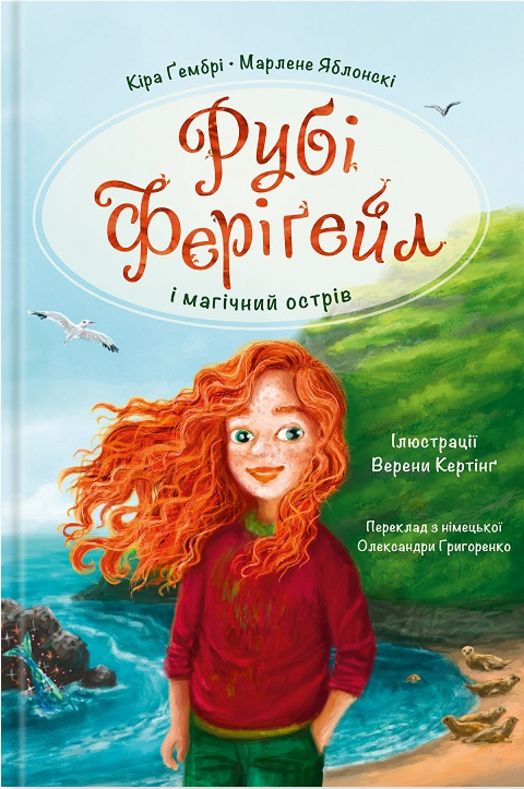 Электронная книга «Рубі Феріґейл і магічний острів. Книга 1», авторов Марлене Яблонски, Кира Гембри - фото №1