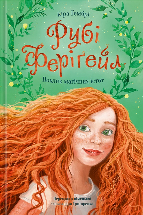 Электронная книга «Рубі Феріґейл. Книга 1. Поклик магічних істот», автор Кира Гембри - фото №1