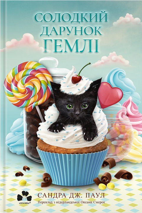Електронна книга «Солодкий дарунок Гемлі», автор Сандра Дж. Паул - фото №1
