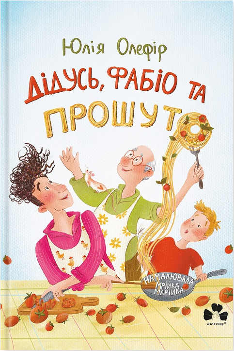 Электронная книга «Дідусь, Фабіо та Прошуто», автор Юлия Олефир - фото №1