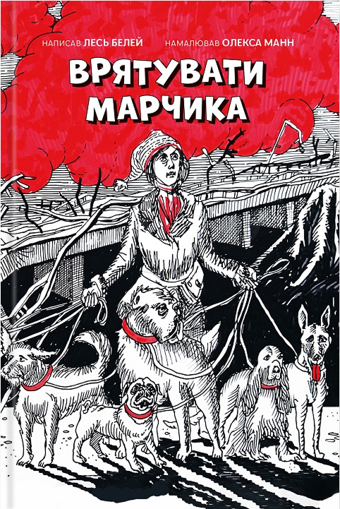 Электронная книга «Врятувати Марчика», автор Лесь Белей - фото №1