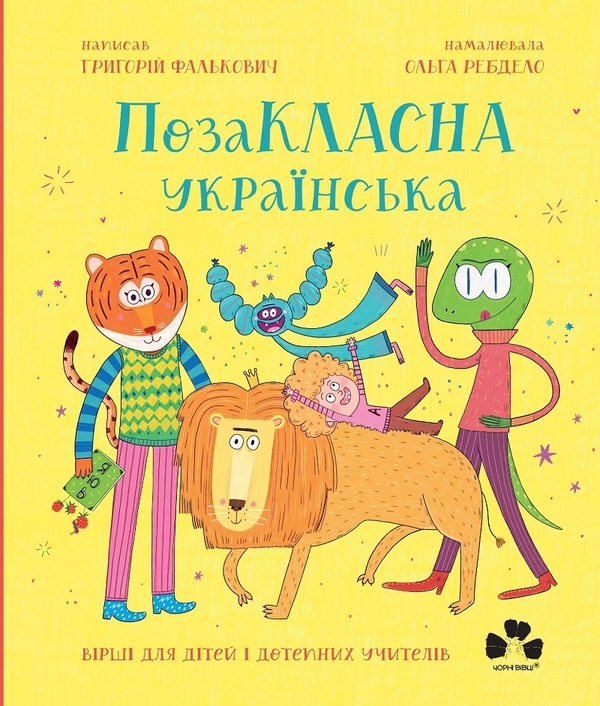 Электронная книга «Позакласна українська. Вірші для дітей і дотепних учителів», автор Григорий Фалькович - фото №1