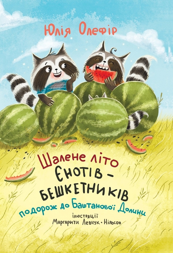 Электронная книга «Шалене літо єнотів-бешкетників. Подорож до Баштанової долини», автор Юлия Олефир - фото №1