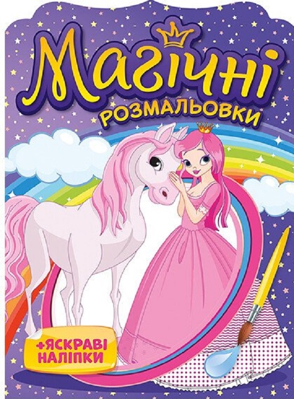 Книга Магічні розмальовки + яскраві наліпки. Принцеси