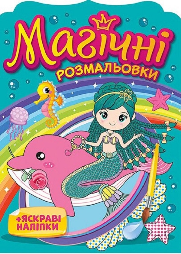 Книга Магічні розмальовки + яскраві наліпки. Русалки