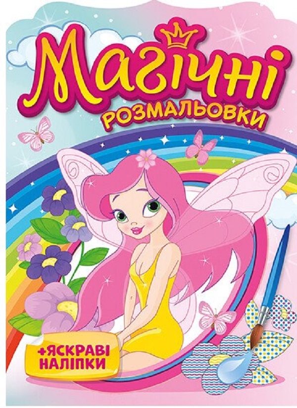 Книга Магічні розмальовки + яскраві наліпки. Феї