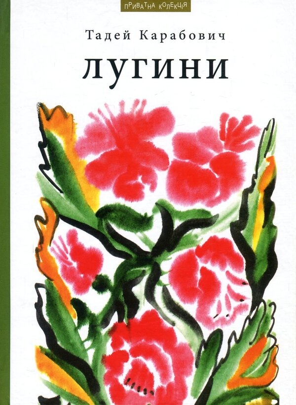 Паперова книга «Лугини», автор Тадей Карабович - фото №1