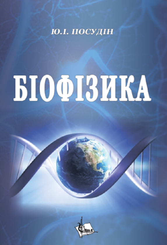Паперова книга «Біофізика», автор Юрій Посудін - фото №1