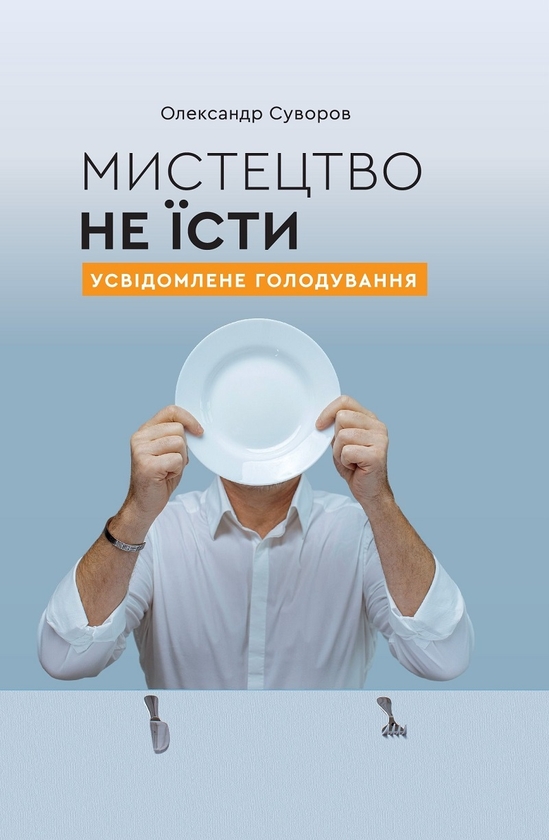 Мистецтво не їсти. Усвідомлене голодування