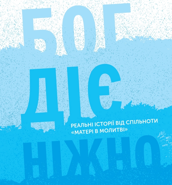 Аудіокнига «Бог діє ніжно. Реальні історії від спільноти «Матері в молитві»» - фото №1