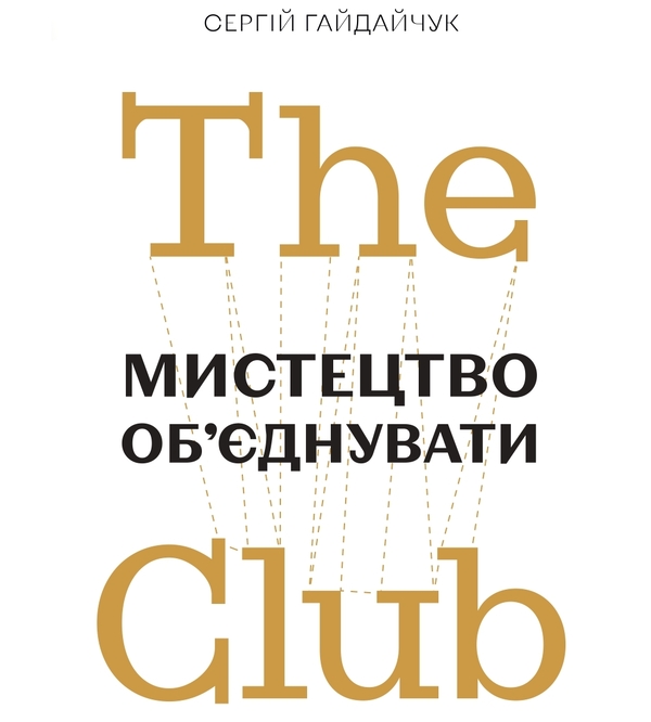 Аудіокнига «The Club. Мистецтво об'єднувати», автор Сергій Гайдайчук - фото №1