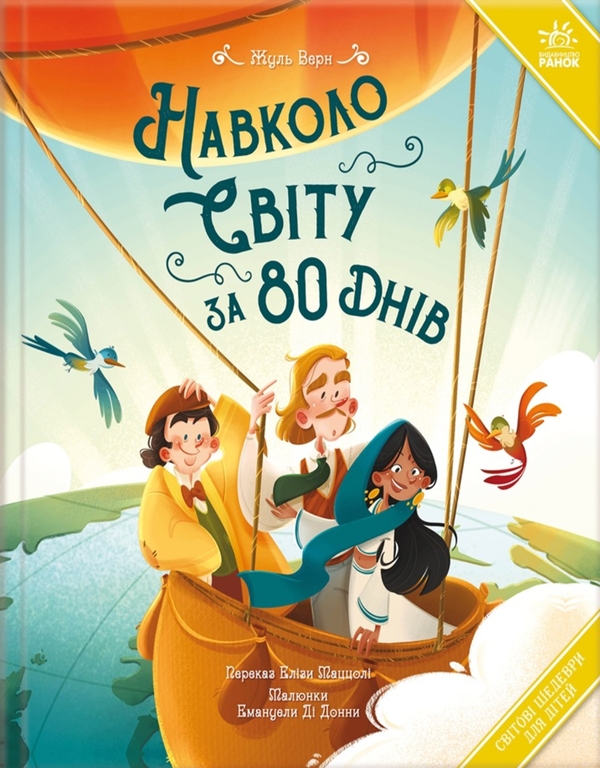 eBook «Навколо світу за 80 днів», author Jules Verne - фото №1